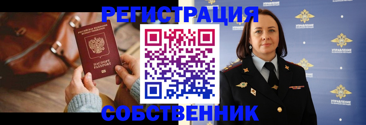 временная регистрация собственник в Сердобске